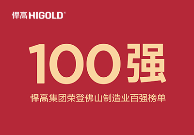 喜讯！ky体育荣登佛山制造业百强榜单