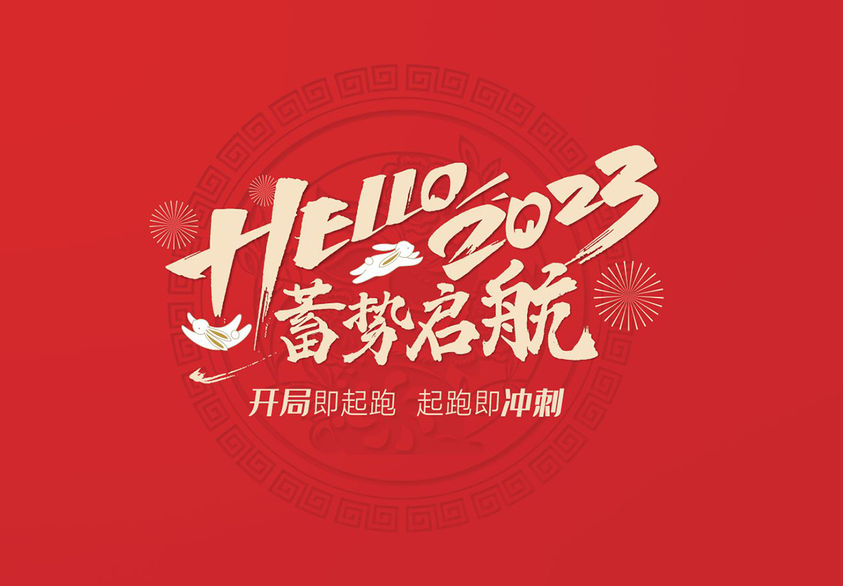 开局即起跑，起跑即冲刺 | ky体育2023年开工大吉