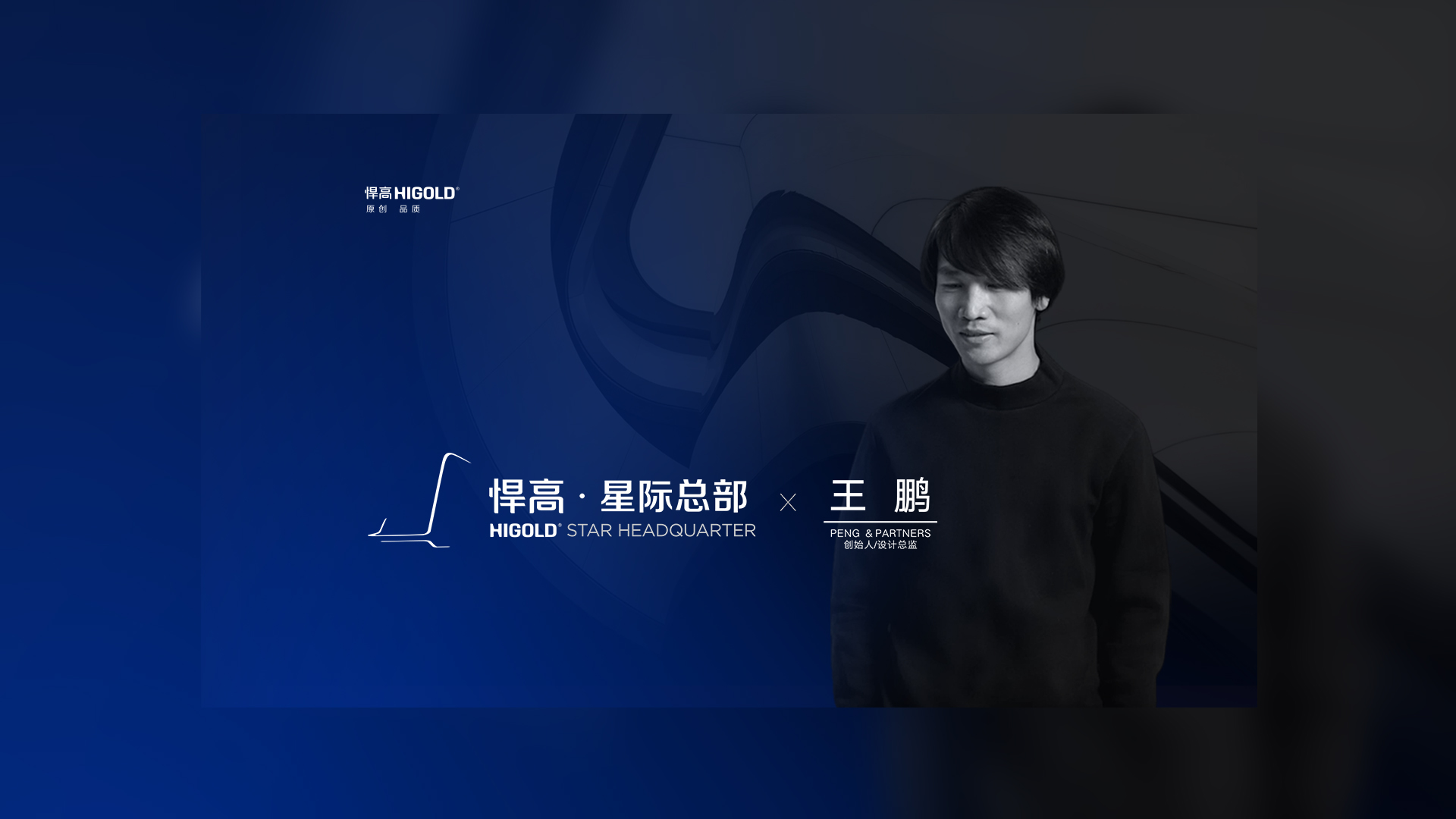 PENG & PARTNERS 创始人/设计总监 王鹏 造访ky体育星际总部，期待碰撞全新创意火花