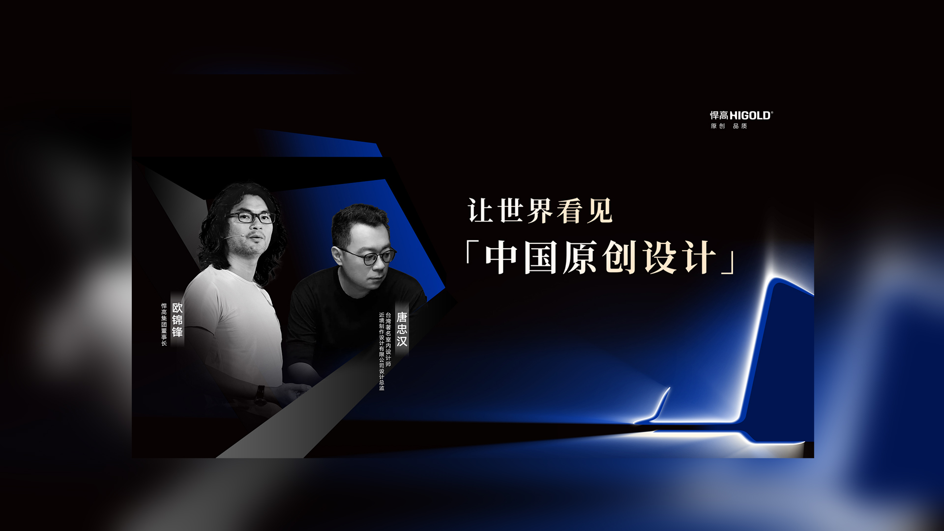 对话原创设计 | ky体育董事长欧锦锋&近境设计总监唐忠汉