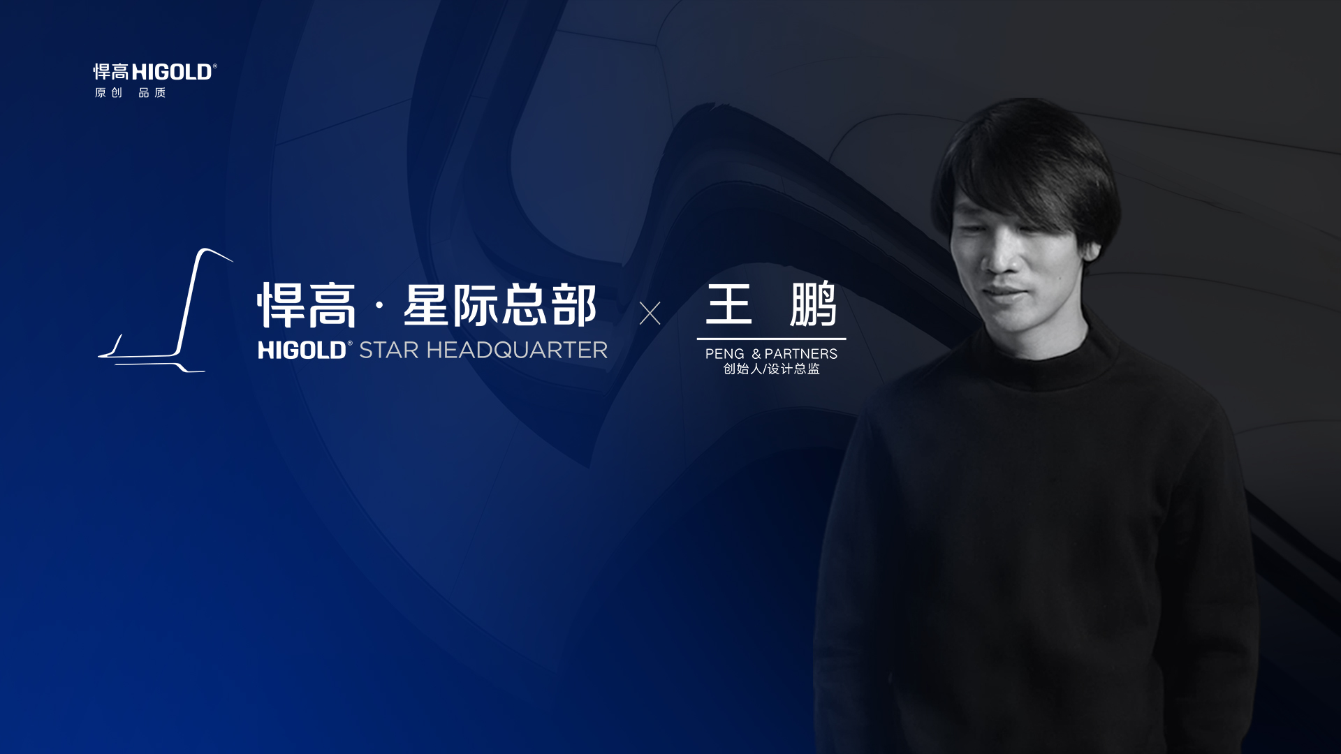 PENG & PARTNERS 创始人/设计总监 王鹏 造访ky体育星际总部，期待碰撞全新创意火花