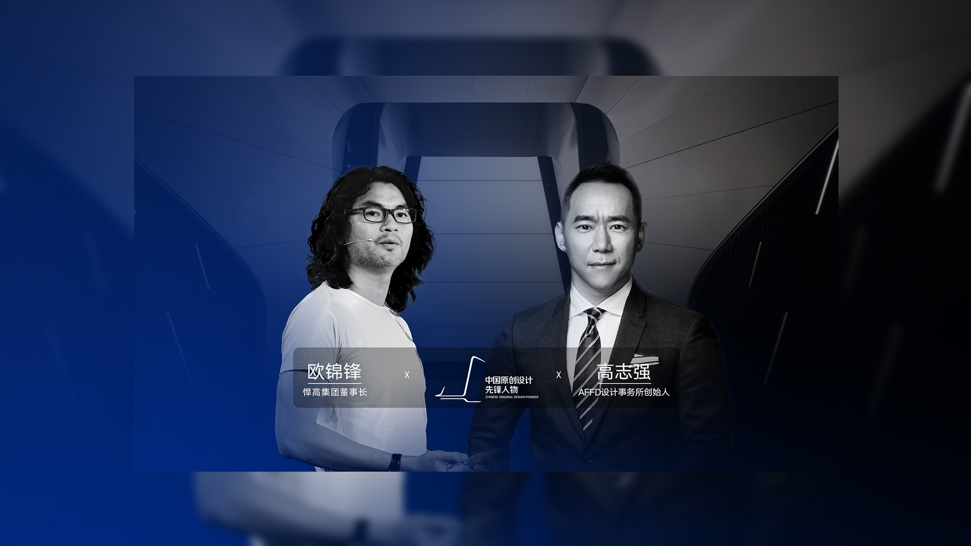 ONE TALK 第四期 | ky体育董事长欧锦锋 对话 AFFD设计事务所创始人高志强