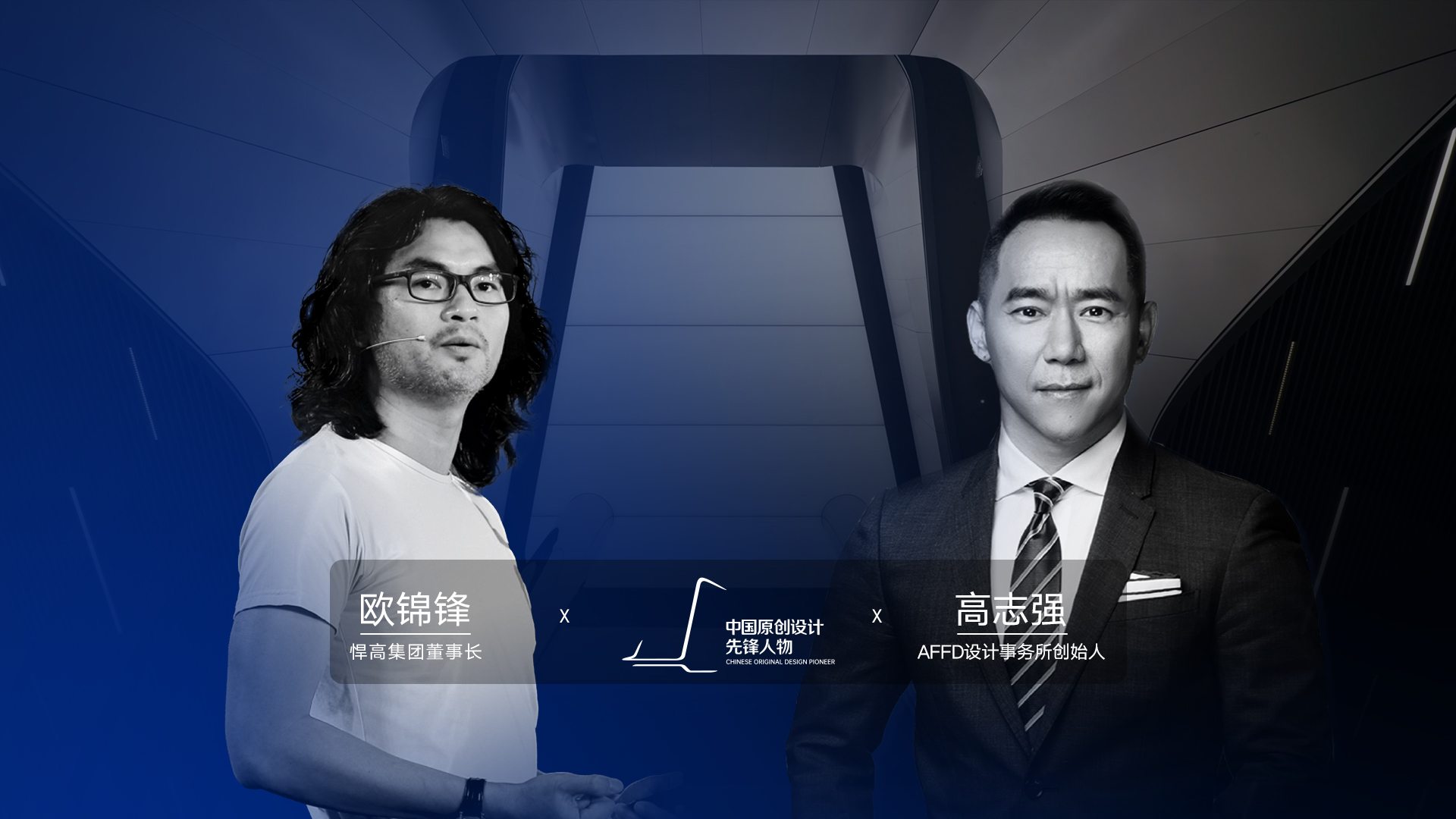 ONE TALK 第四期 | ky体育董事长欧锦锋 对话 AFFD设计事务所创始人高志强