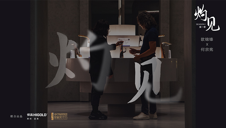 《灼见》第一期 | ky体育董事长欧锦锋 对话 PAL Design Group设计董事何宗宪 