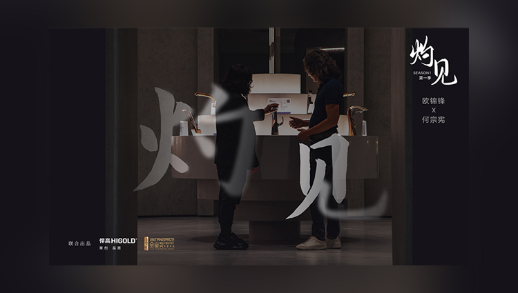 《灼见》第一期 | ky体育董事长欧锦锋 对话 PAL Design Group设计董事何宗宪 