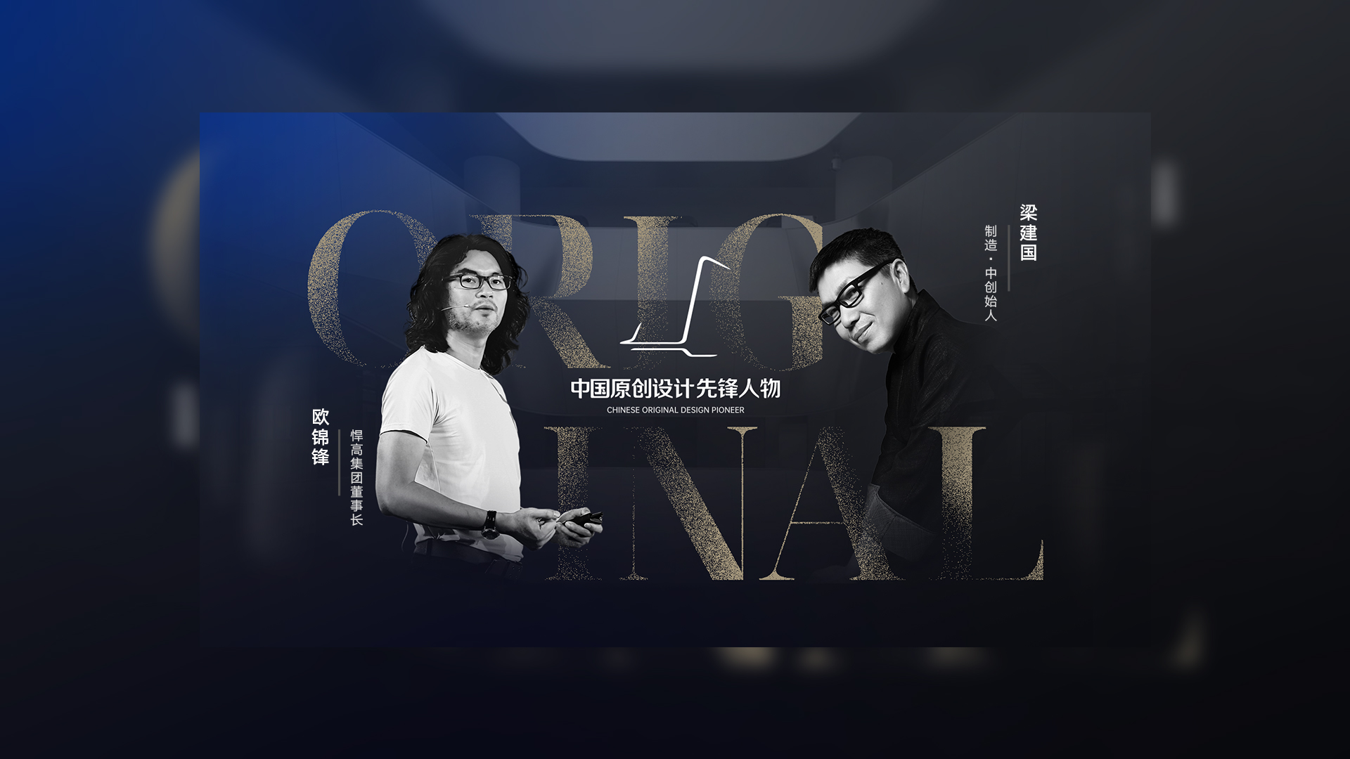 ONE TALK 第五期 | ky体育董事长欧锦锋 对话 制造·中创始人梁建国