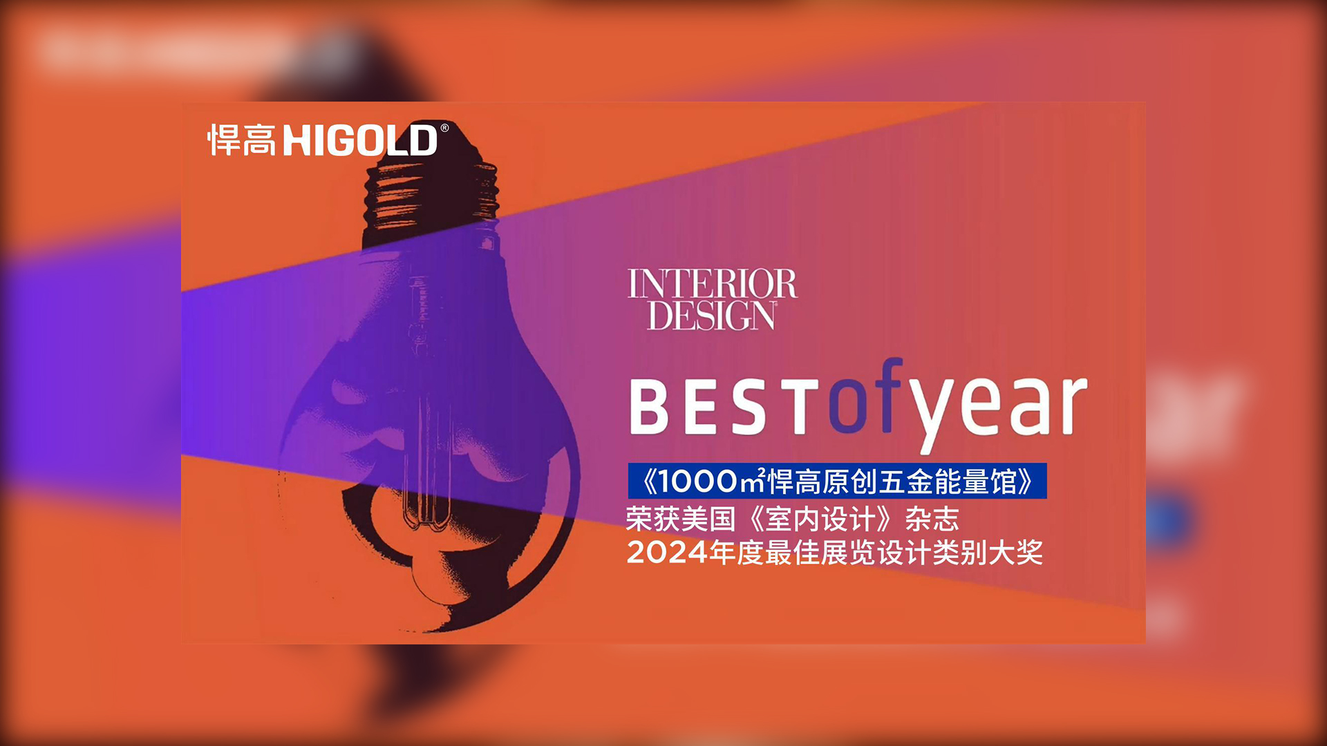 1000㎡ky体育原创五金能量馆荣获美国《室内设计》杂志2024年度最佳展览设计类别唯一大奖