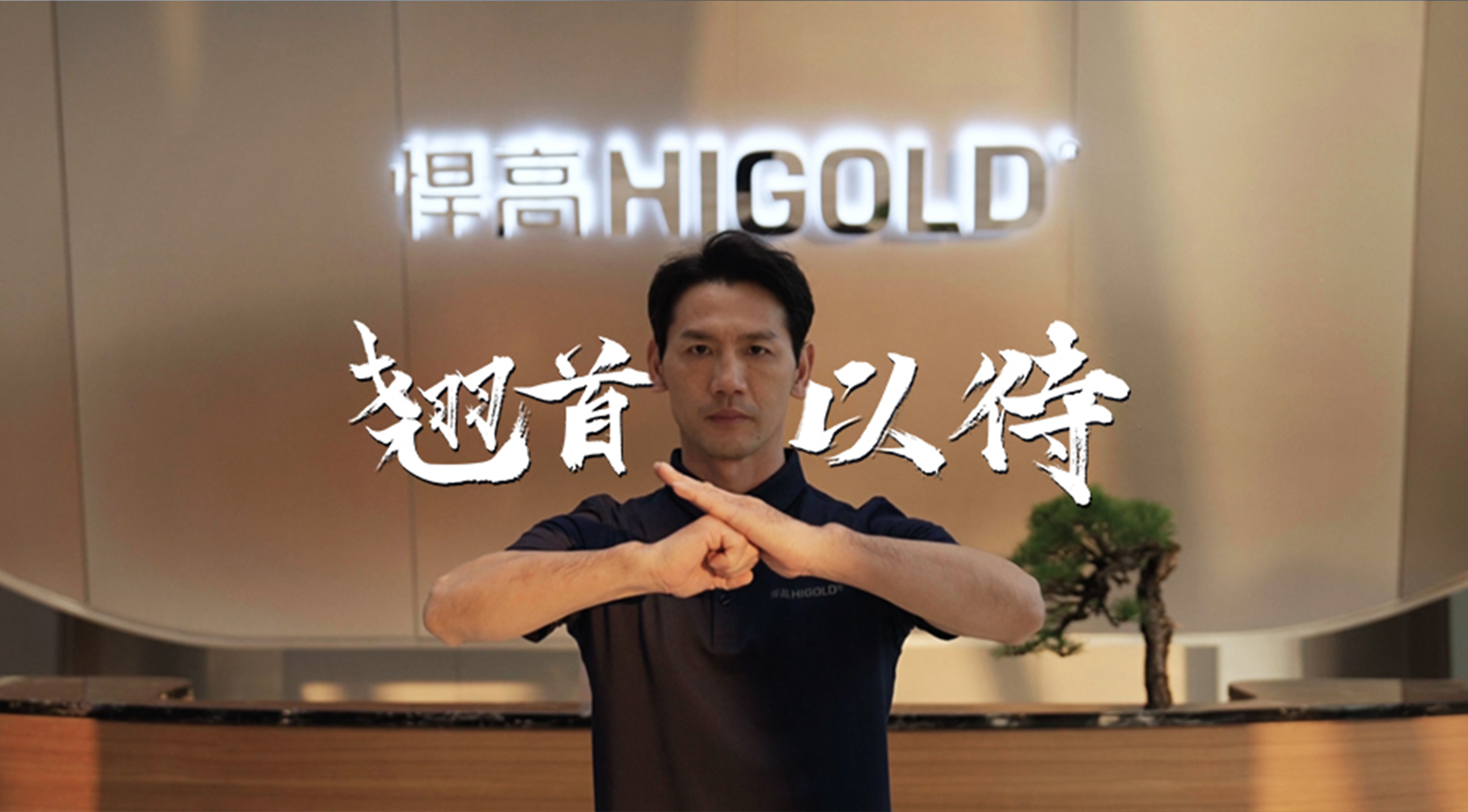 《永创新高》| ky体育星际总部 X 佛山咏春