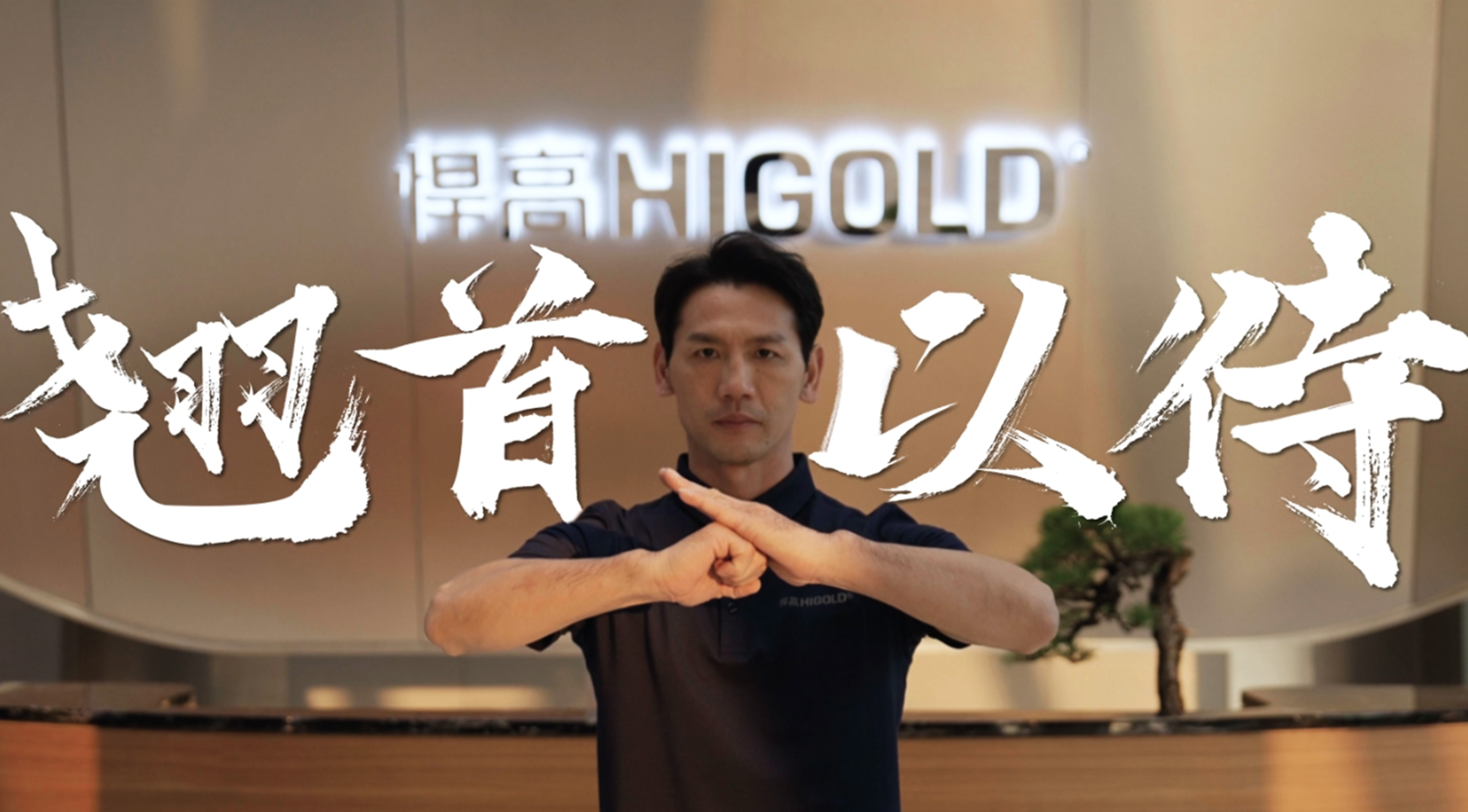 《永创新高》| ky体育星际总部 X 佛山咏春