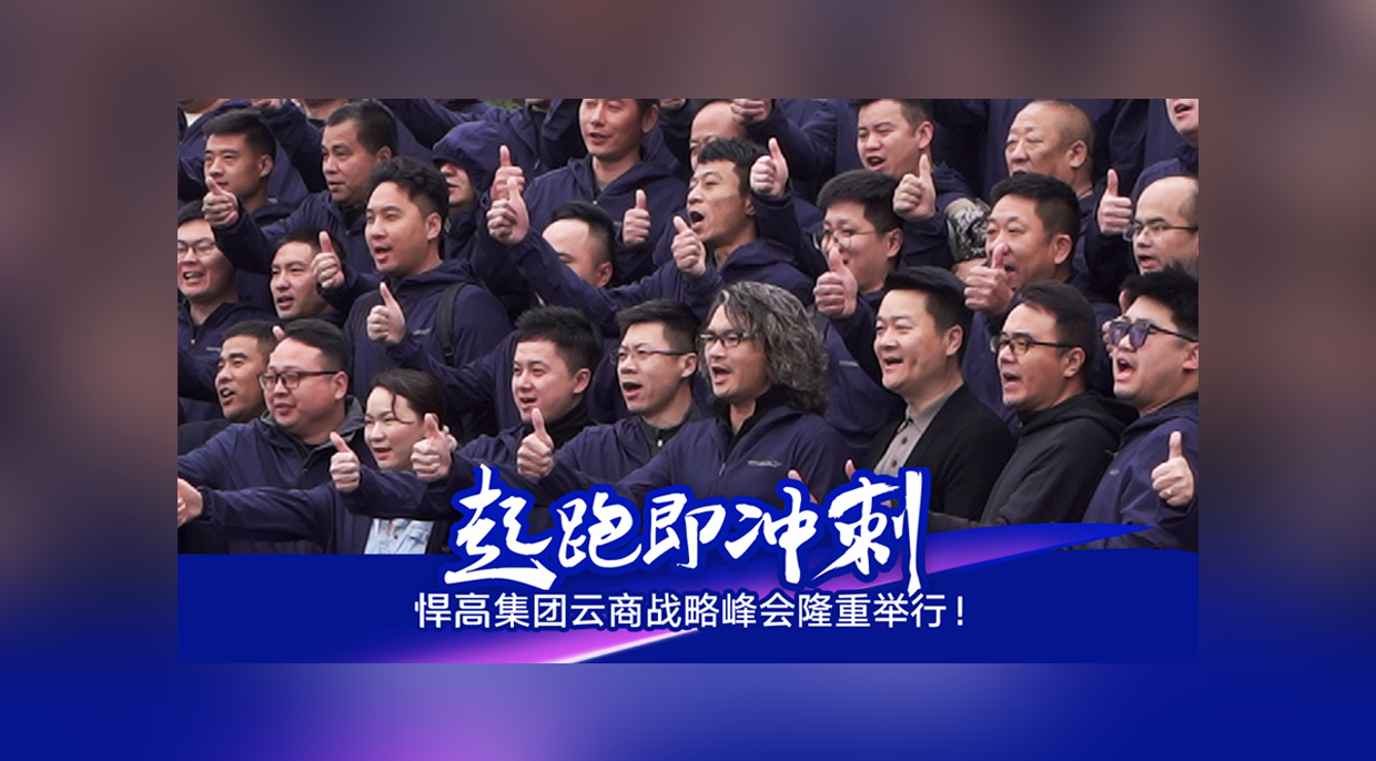 起跑即冲刺，勇当冲锋舟！ky体育云商战略峰会隆重举行！