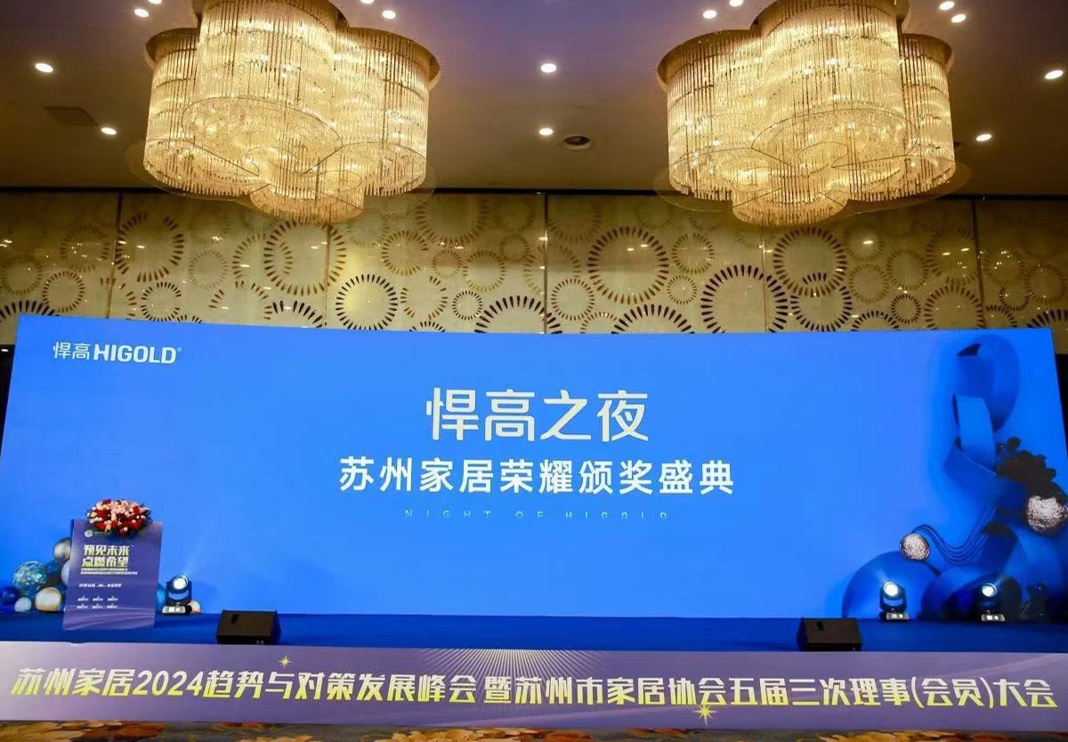 ky体育独家冠名，苏州家居2024趋势与对策发展峰会完满举行