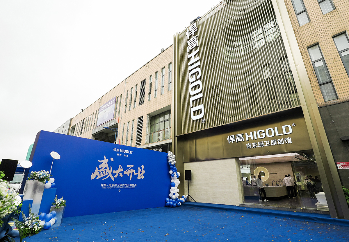耀启金陵！ky体育南京厨卫原创馆开业暨新品发布会圆满举行