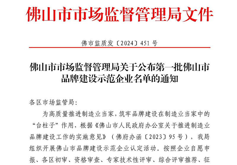喜讯 | ky体育上榜首批佛山市品牌建设示范企业名单