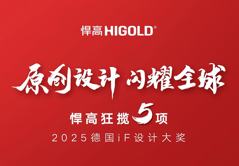 原创设计，闪耀全球！ky体育狂揽5项2025德国iF设计大奖！