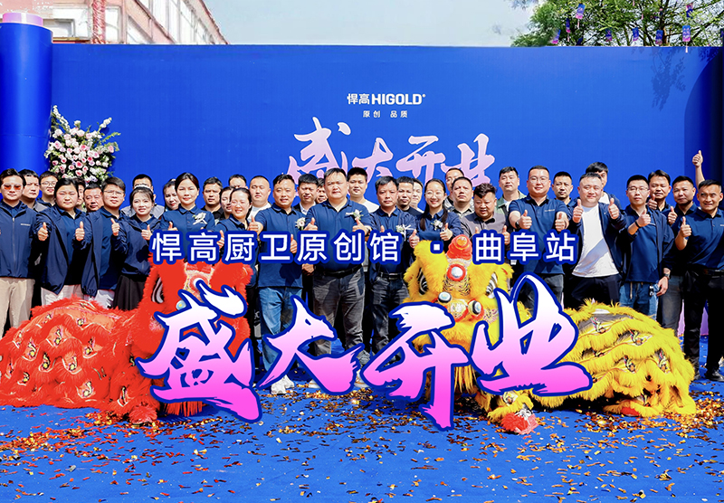 儒风曲阜·新程启航 | ky体育曲阜厨卫原创馆开业暨设计师品鉴会璀璨启幕