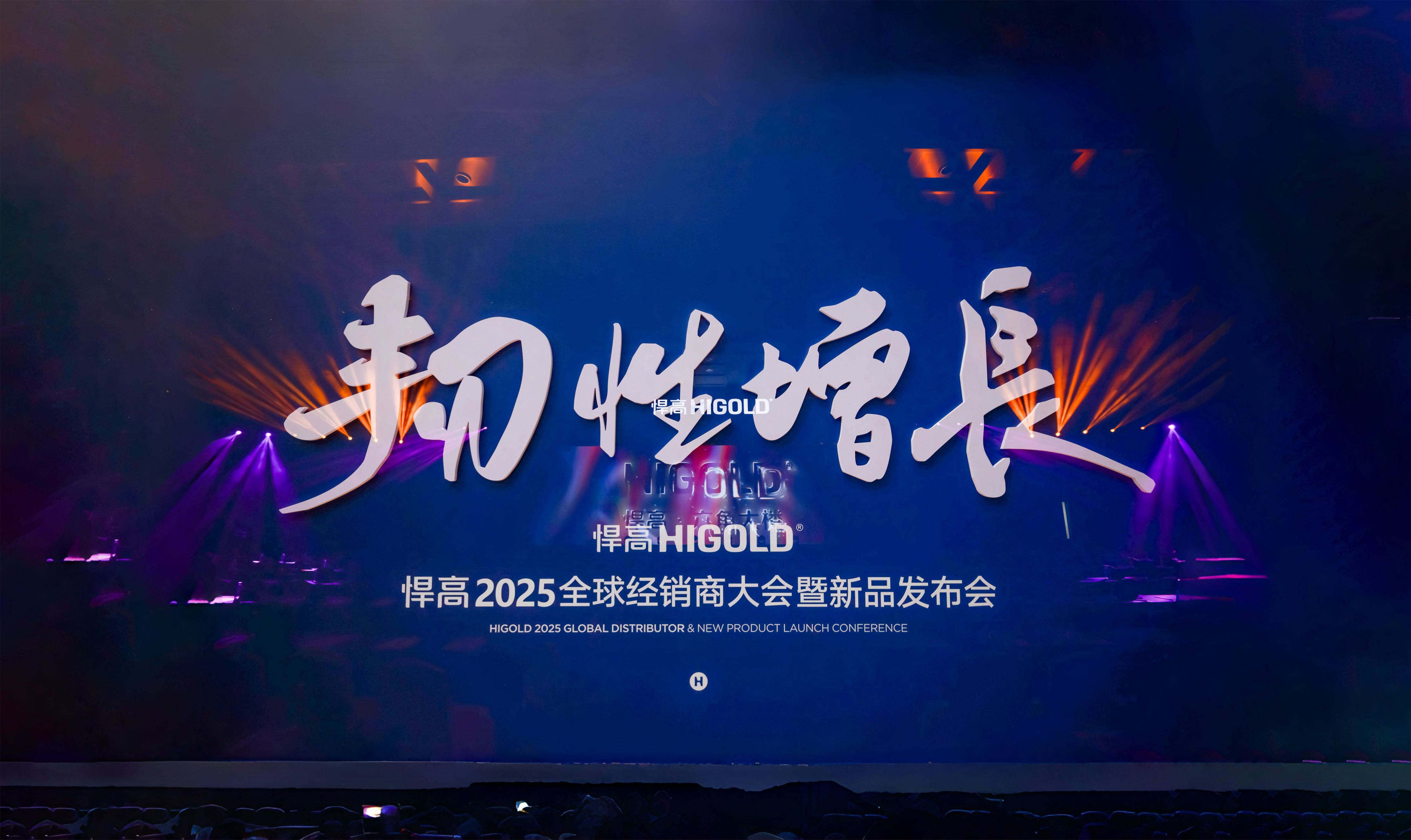 韧性增长丨ky体育2025全球经销商大会今日盛启，重塑行业DNA！