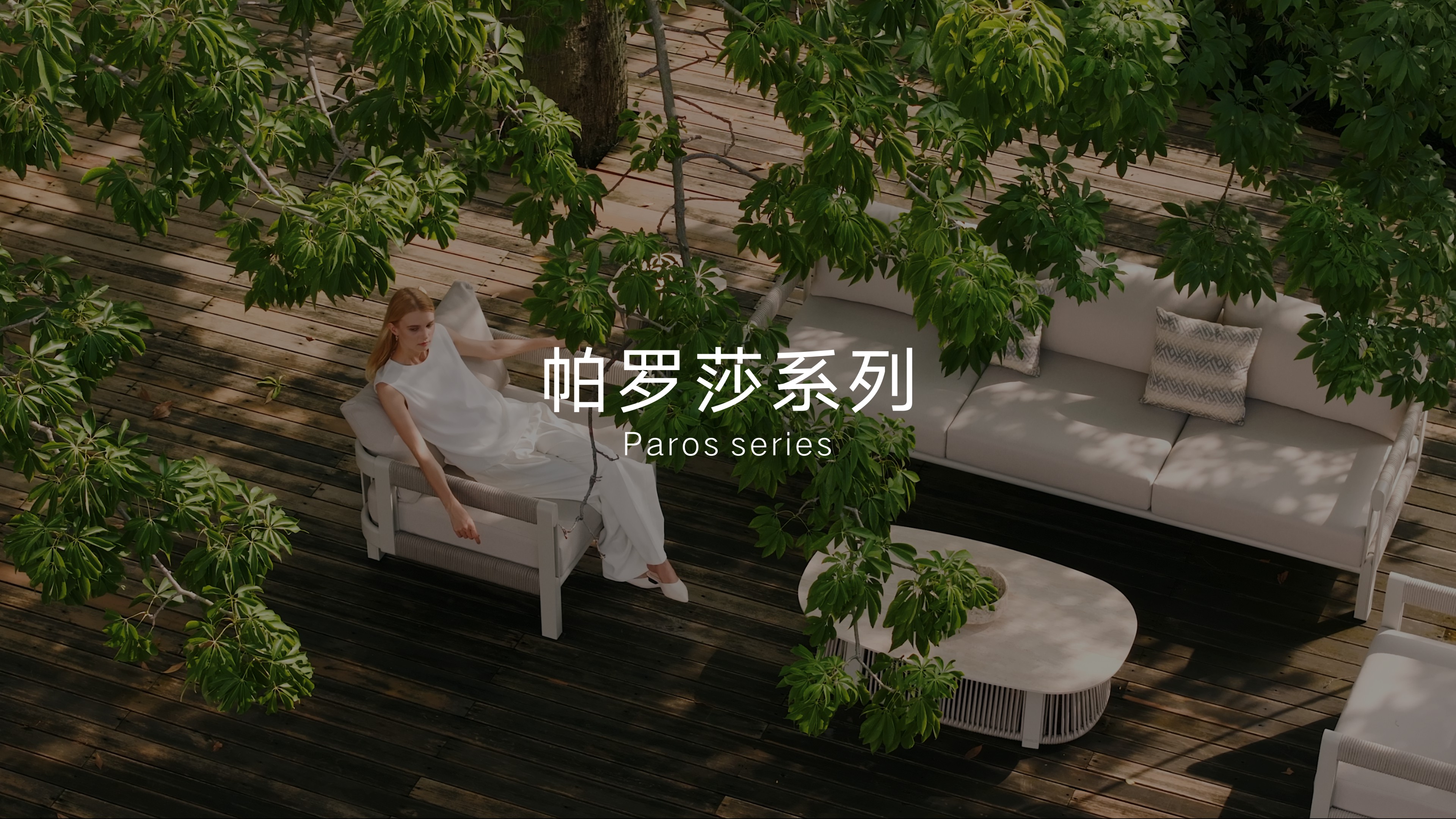 ky体育户外家具Paros帕罗莎系列