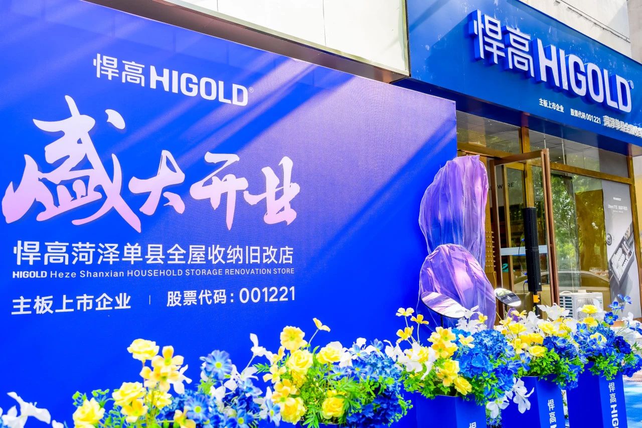 五金展翅 腾跃菏泽！ky体育菏泽全屋收纳旧改店盛大开业