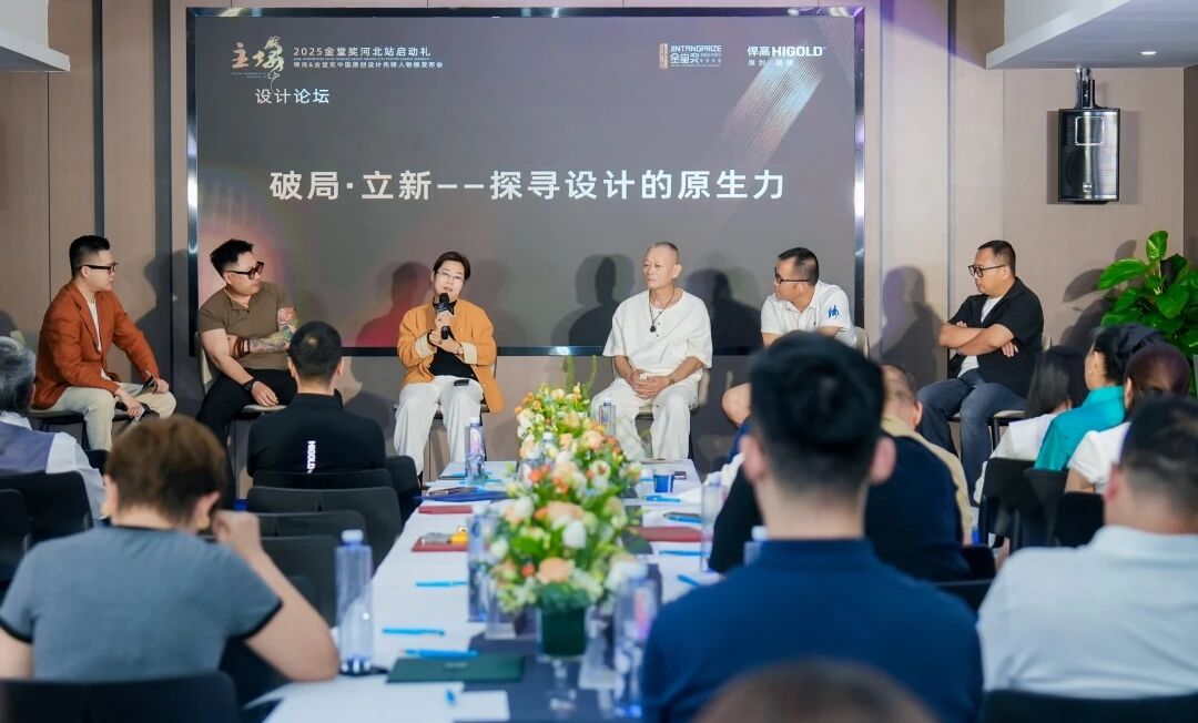 破局·立新｜ky体育&金堂奖“中国原创设计先锋人物榜”河北站启动礼盛大启幕