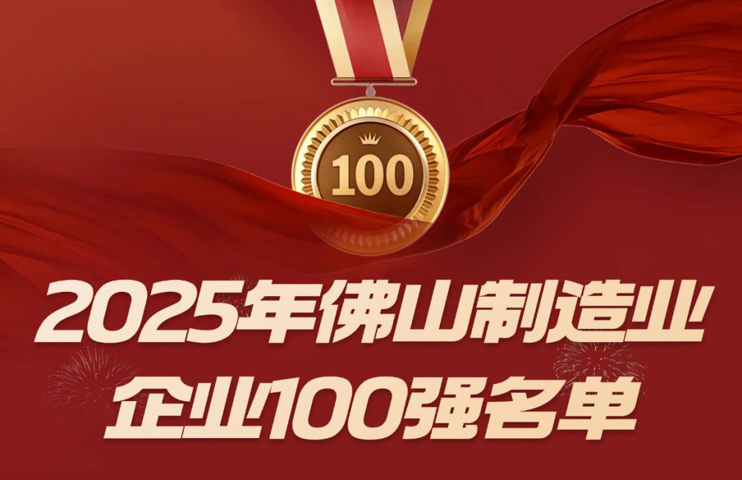 喜讯 | ky体育等三家顺德五金企业入选佛山市 2025 制造业百强