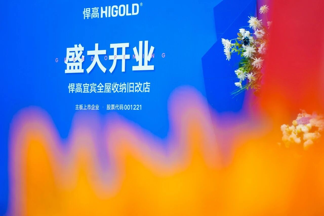 汇流聚势，蜀南焕彩！ky体育宜宾全屋收纳旧改店盛大开业