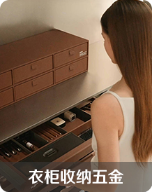 衣柜收纳五金
