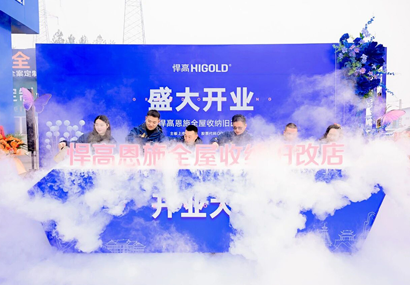 灵秀恩施，硒都拓新！ky体育恩施全屋收纳旧改店盛大开业