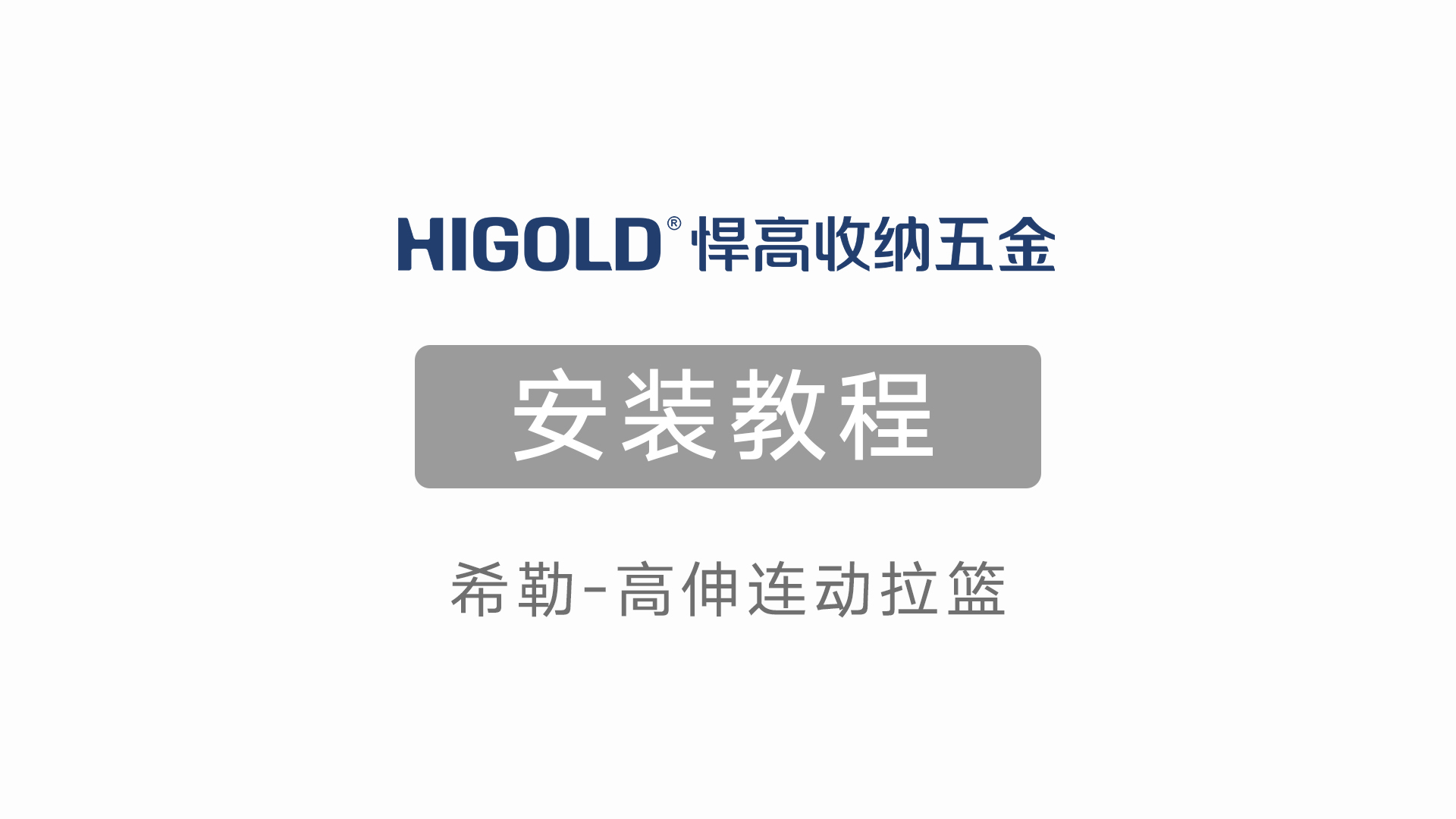 希勒-高伸连动拉篮安装教程