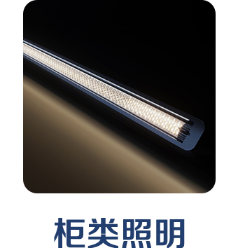柜类照明 