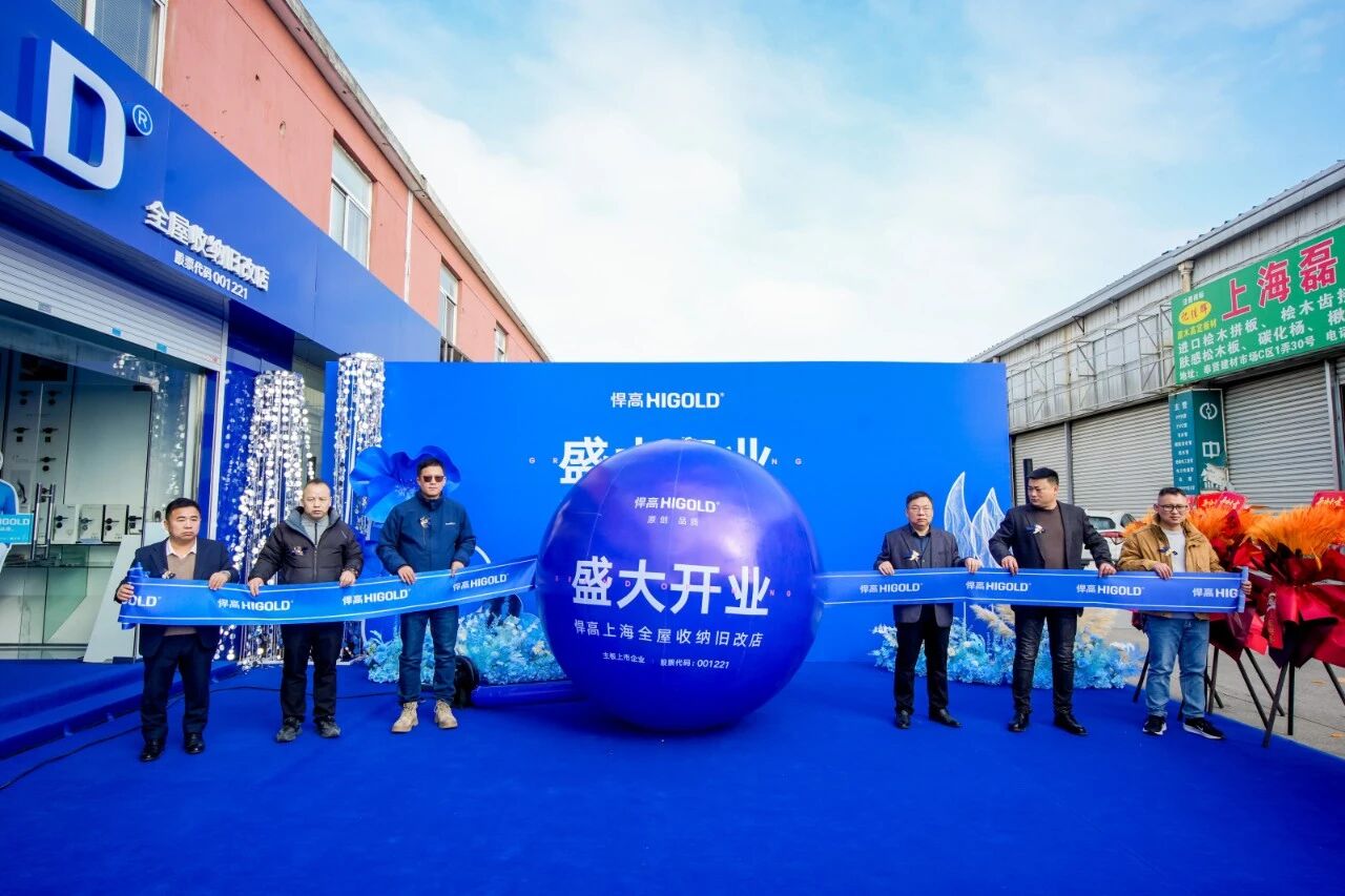 落子沪上，海派生辉！ky体育上海全屋收纳旧改店盛大开业