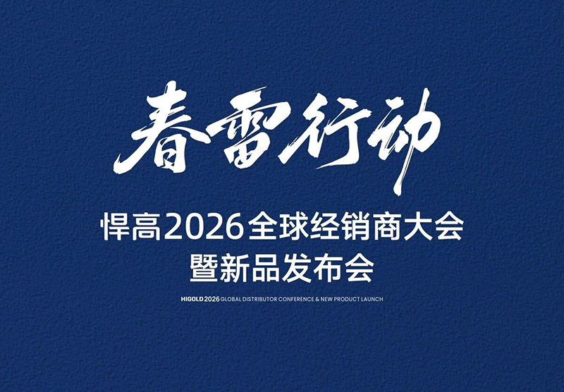 邀请函 | 春雷行动·ky体育2026全球经销商大会暨新品发布会