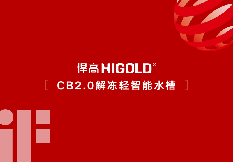 喜讯!ky体育CB2.0解冻智能水槽斩获2026德国iF设计大奖及欧洲红点设计大奖!