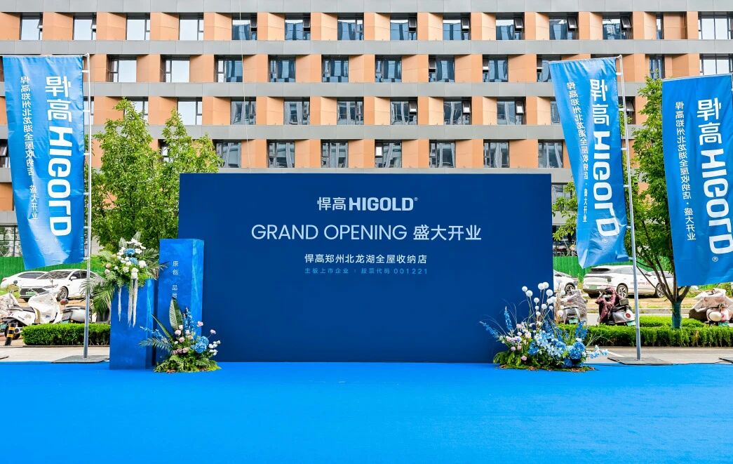 豫境呈辉，五金焕章！ky体育郑州北龙湖全屋收纳旧改店盛大开业