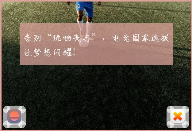 告别“玩物丧志”，电竞国家选拔让梦想闪耀！