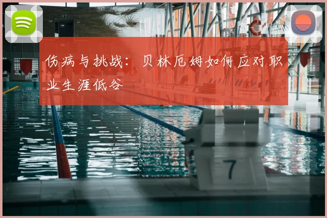 伤病与挑战：贝林厄姆如何应对职业生涯低谷