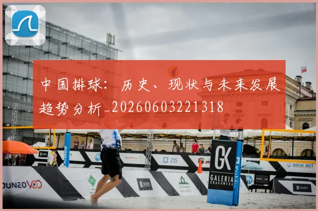 中国排球：历史、现状与未来发展趋势分析_20260603221318