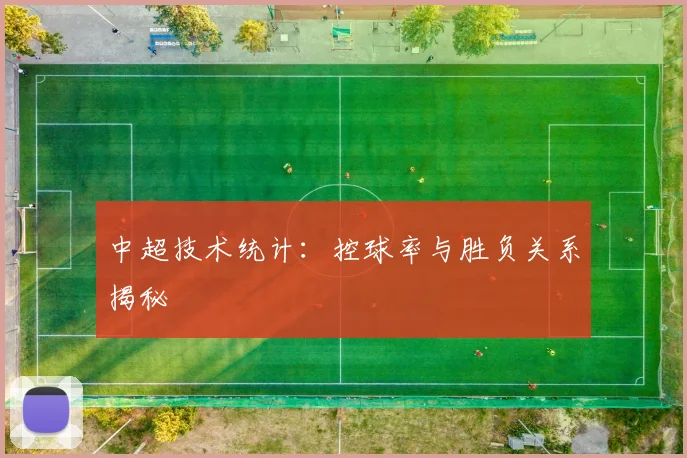 中超技术统计：控球率与胜负关系揭秘