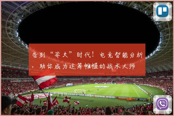 告别“莽夫”时代！电竞智能分析，助你成为运筹帷幄的战术大师