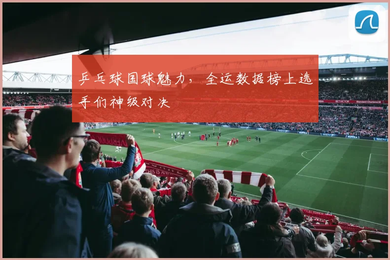 乒乓球国球魅力，全运数据榜上选手们神级对决