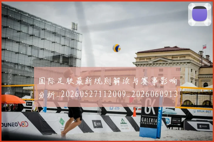 国际足联最新规则解读与赛事影响分析_20260527112009_20260609132441