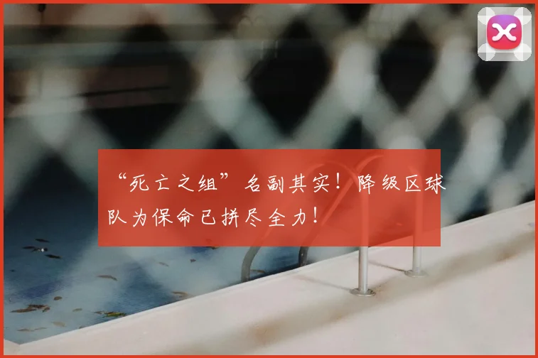 “死亡之组”名副其实！降级区球队为保命已拼尽全力！