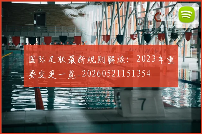 国际足联最新规则解读：2023年重要变更一览_20260521151354