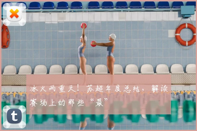 冰火两重天！苏超年度总结，解读赛场上的那些“最”
