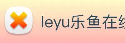 leyu乐鱼在线官网 logo